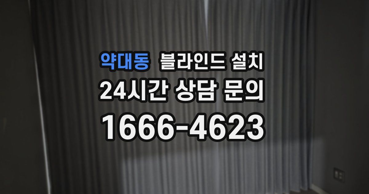 약대동 블라인드 설치