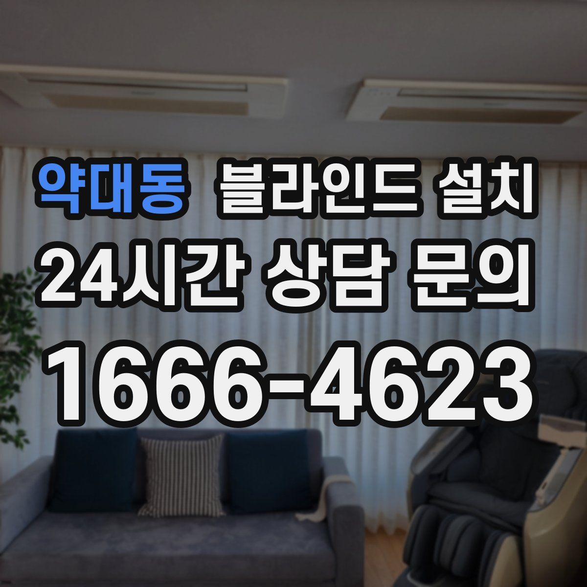 약대동 블라인드 설치