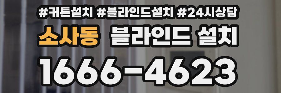 소사동 블라인드 설치