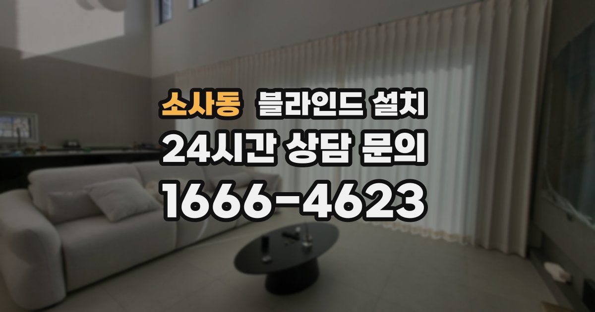 소사동 블라인드 설치