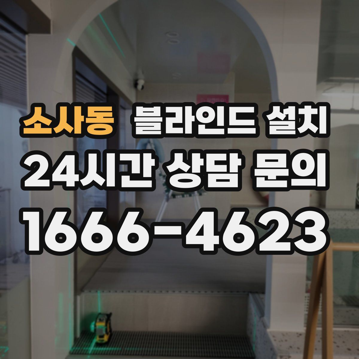 소사동 블라인드 설치