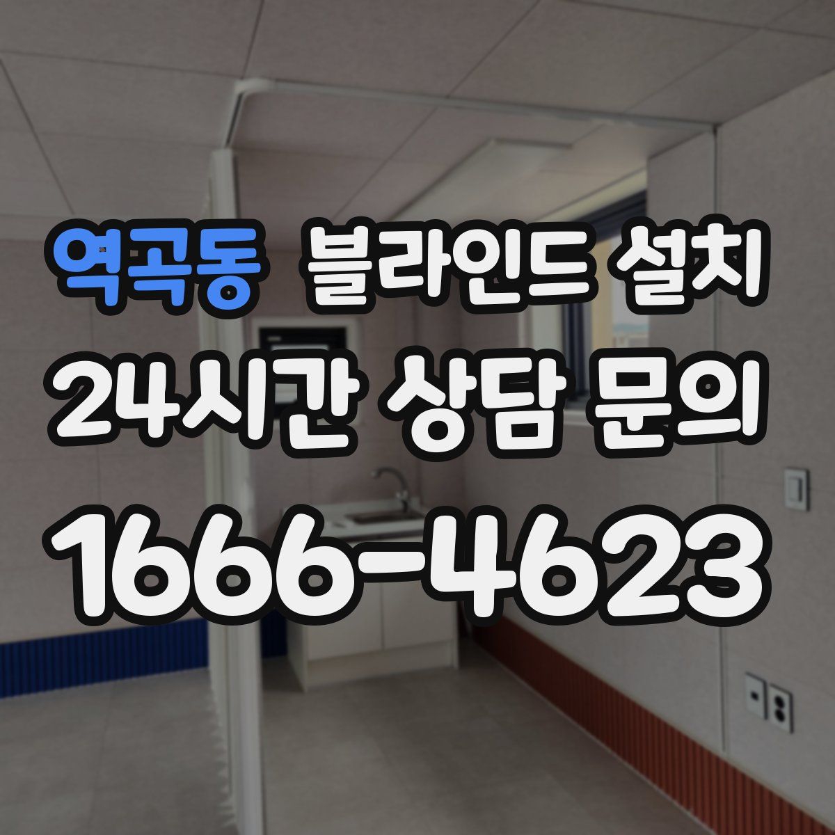 역곡동 블라인드 설치