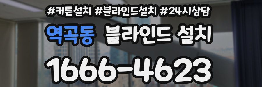 역곡동 블라인드 설치