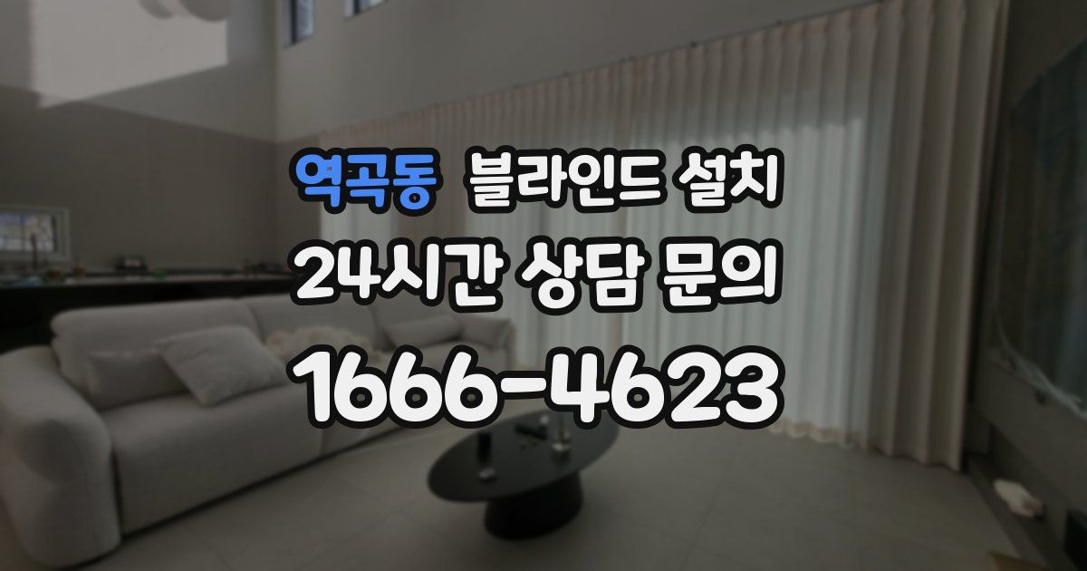 역곡동 블라인드 설치