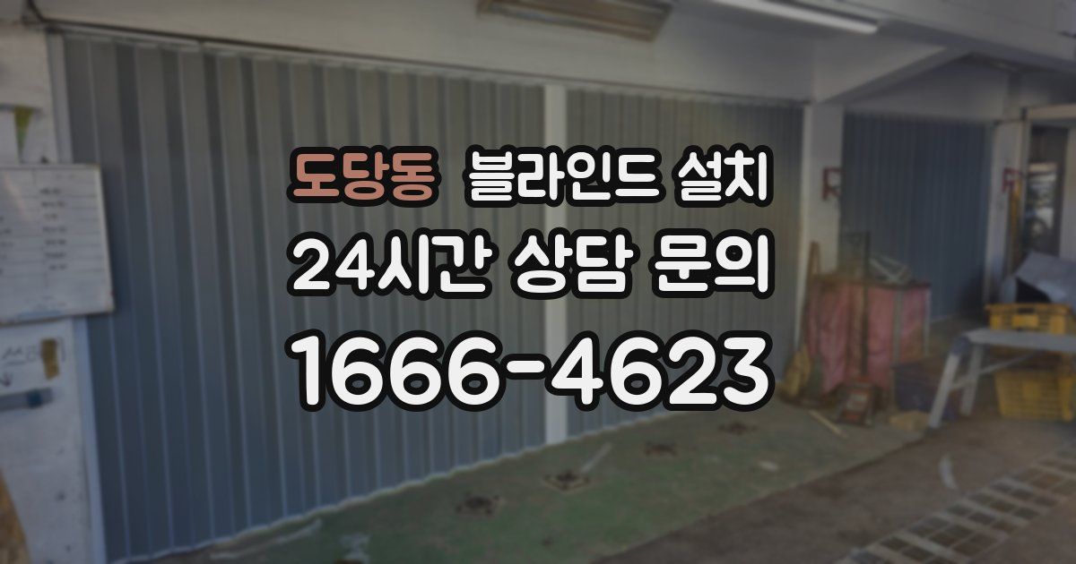 도당동 블라인드 설치