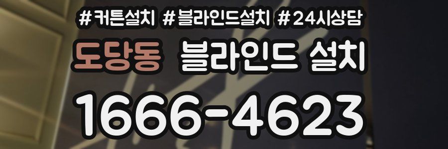 도당동 블라인드 설치
