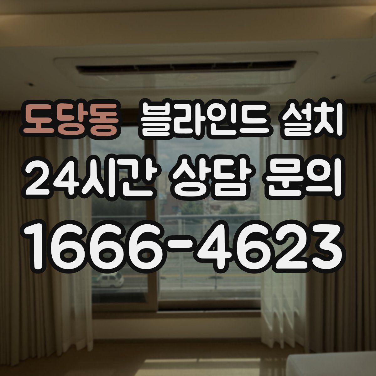 도당동 블라인드 설치