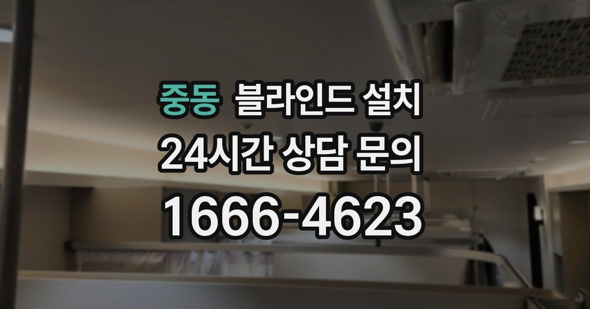 중동 블라인드 설치