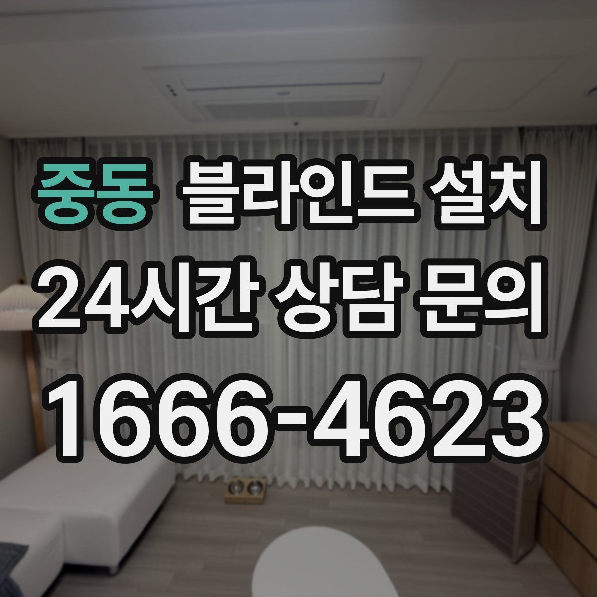 중동 블라인드 설치