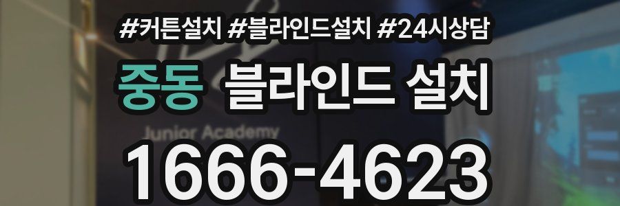 중동 블라인드 설치