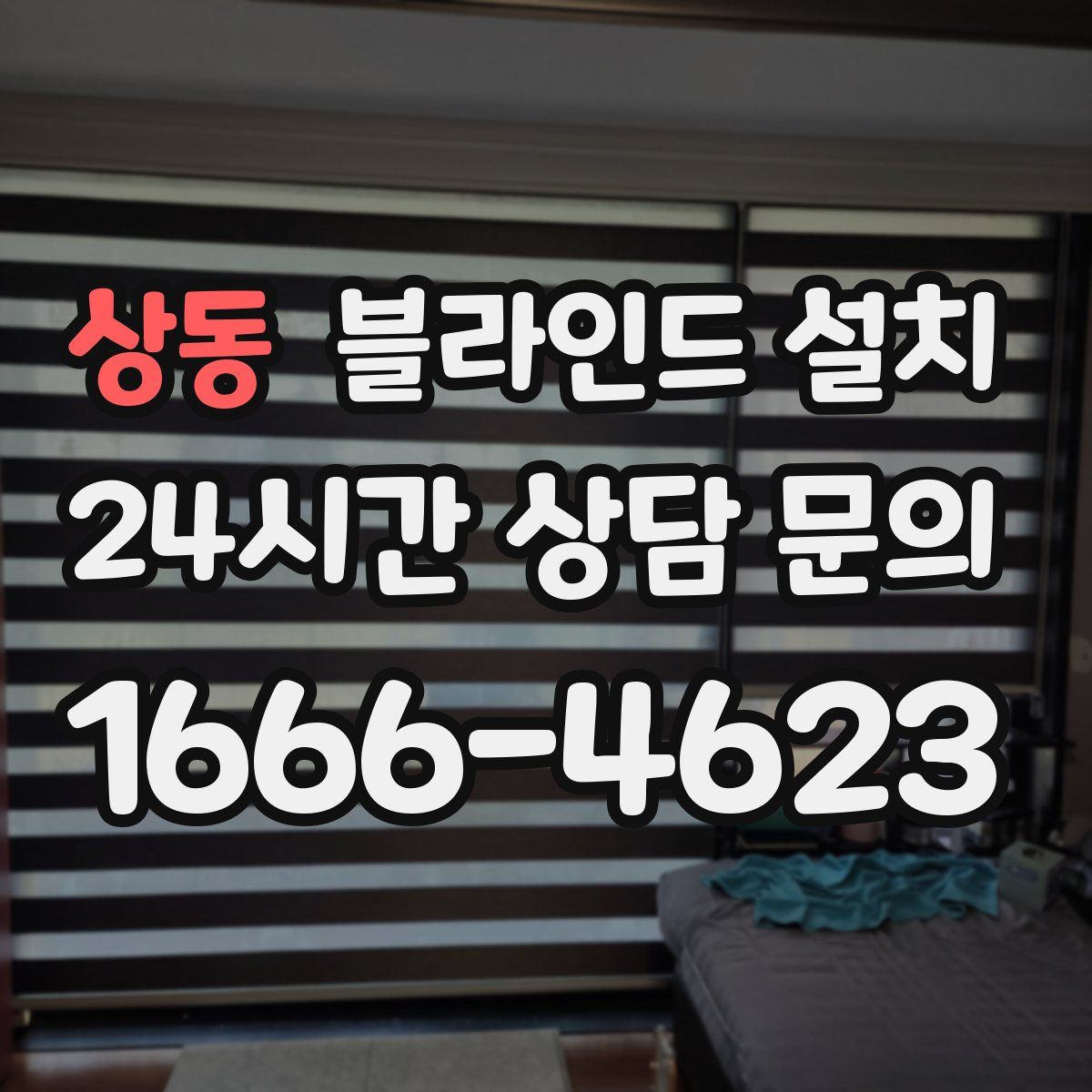 상동 블라인드 설치