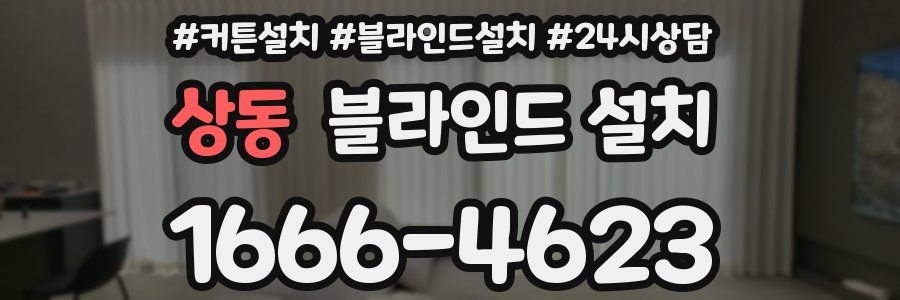 상동 블라인드 설치