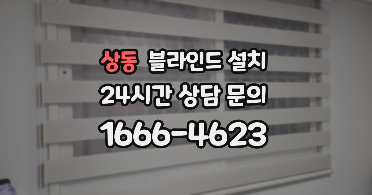 상동 블라인드 설치