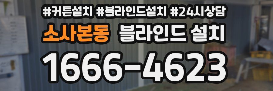 소사본동 블라인드 설치