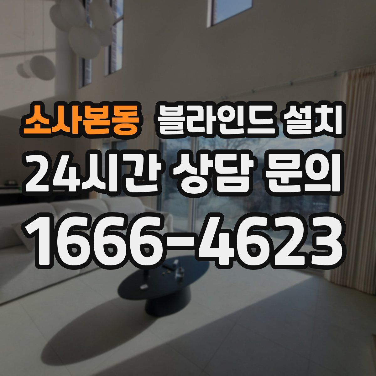 소사본동 블라인드 설치