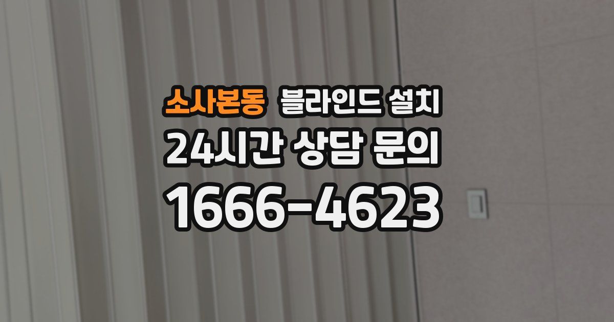 소사본동 블라인드 설치