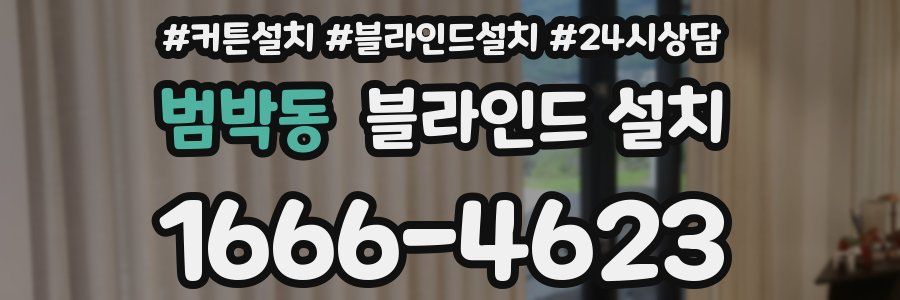 범박동 블라인드 설치