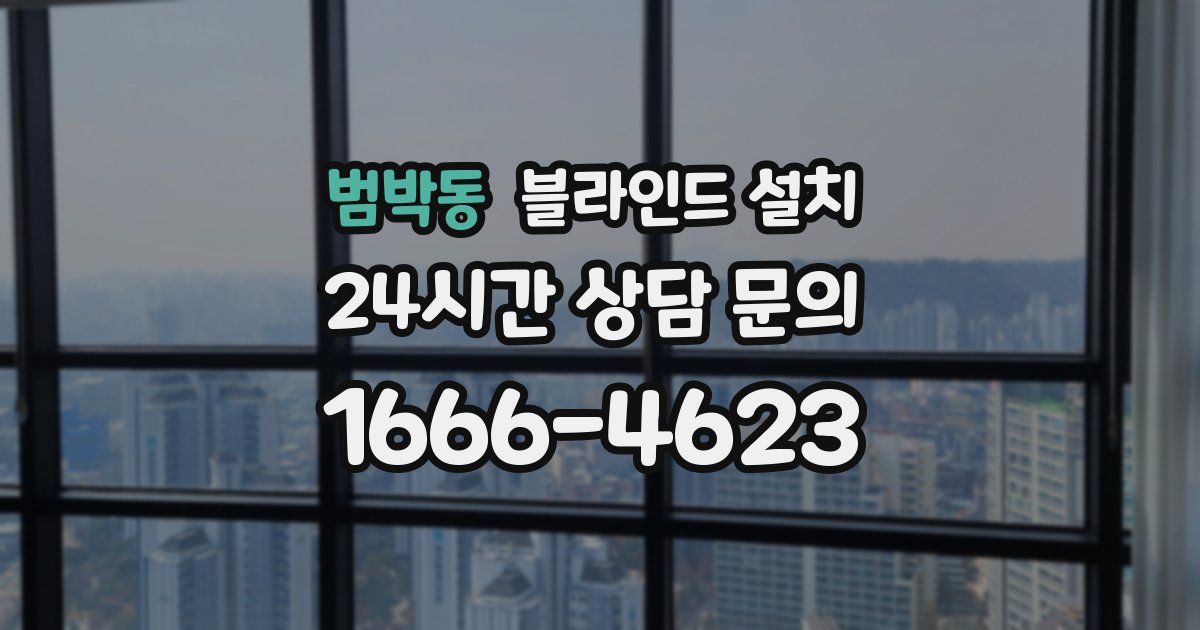 범박동 블라인드 설치
