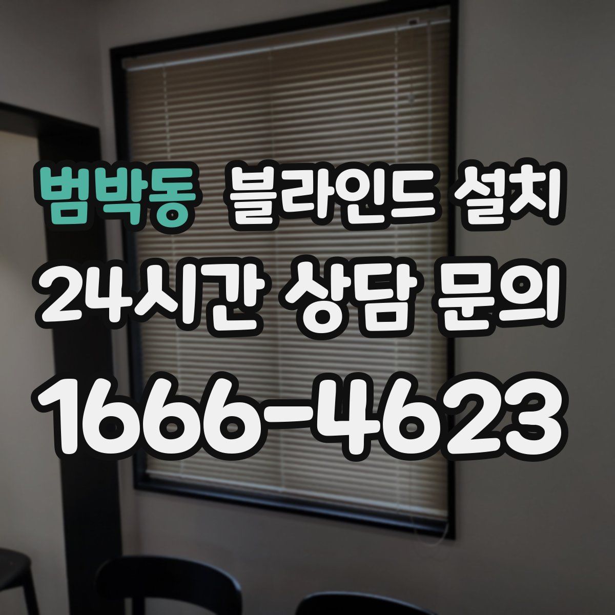 범박동 블라인드 설치