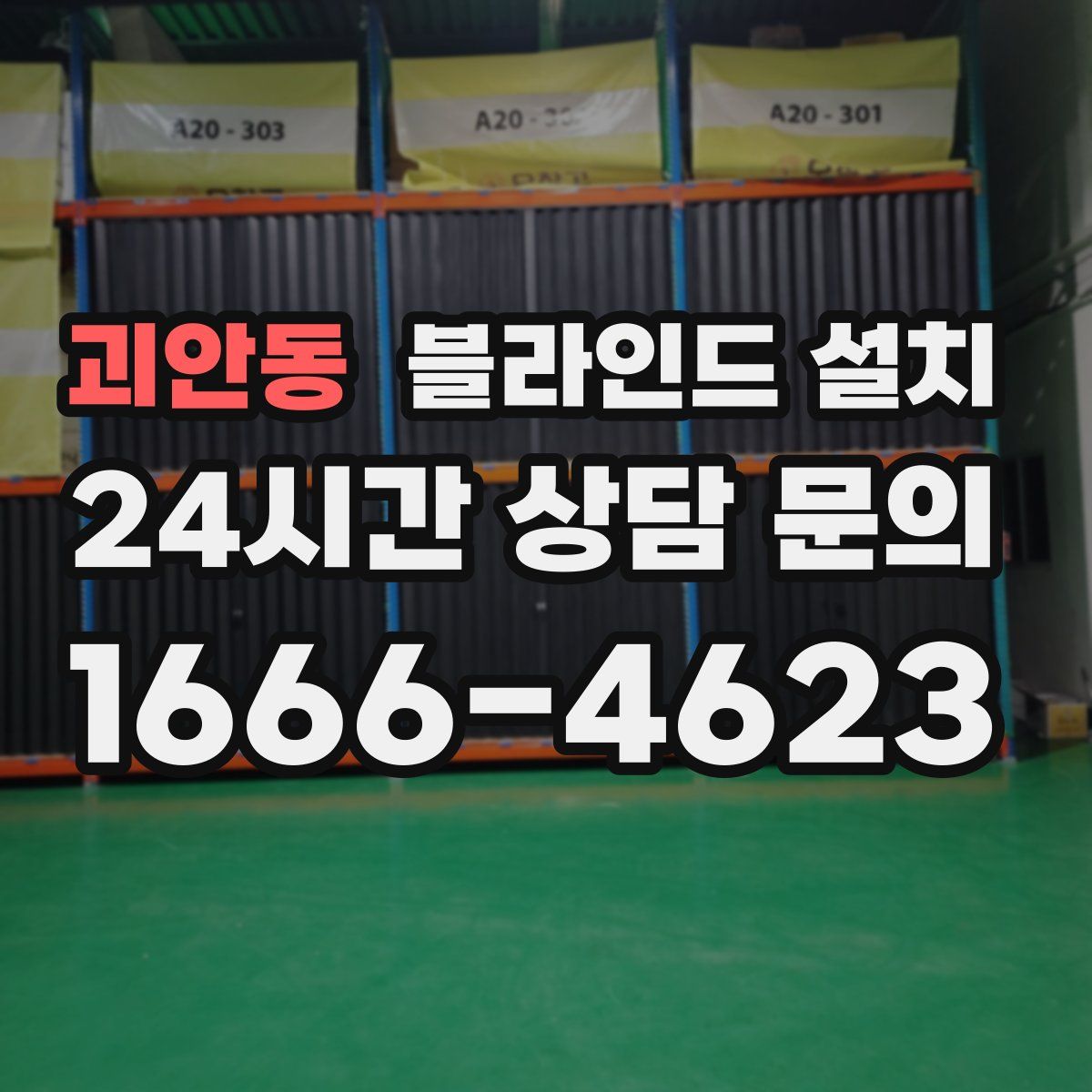 괴안동 블라인드 설치