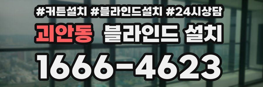 괴안동 블라인드 설치
