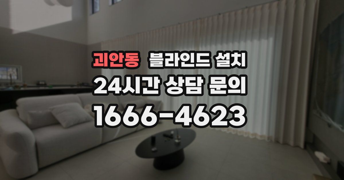 괴안동 블라인드 설치