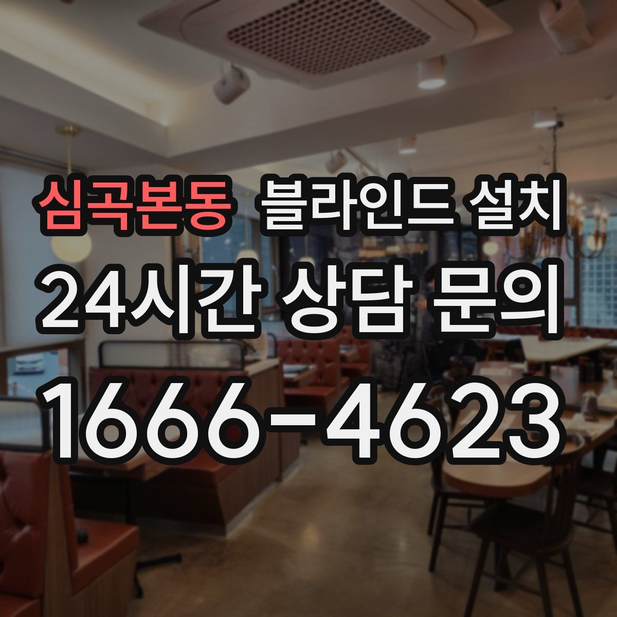 심곡본동 블라인드 설치