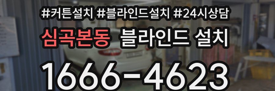 심곡본동 블라인드 설치