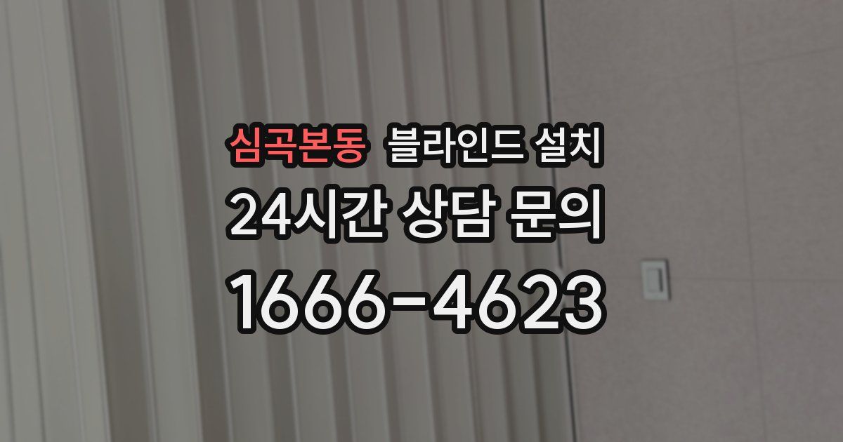 심곡본동 블라인드 설치