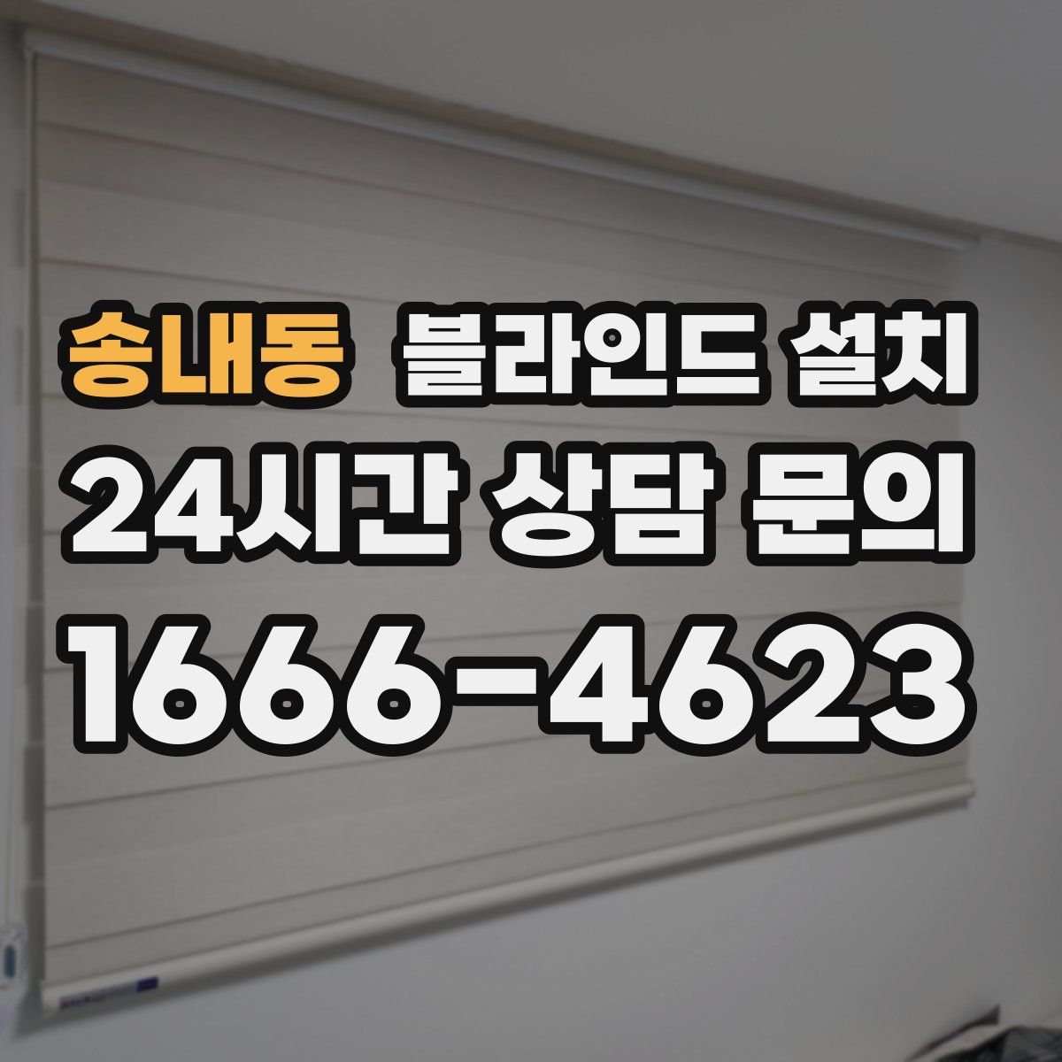 송내동 블라인드 설치