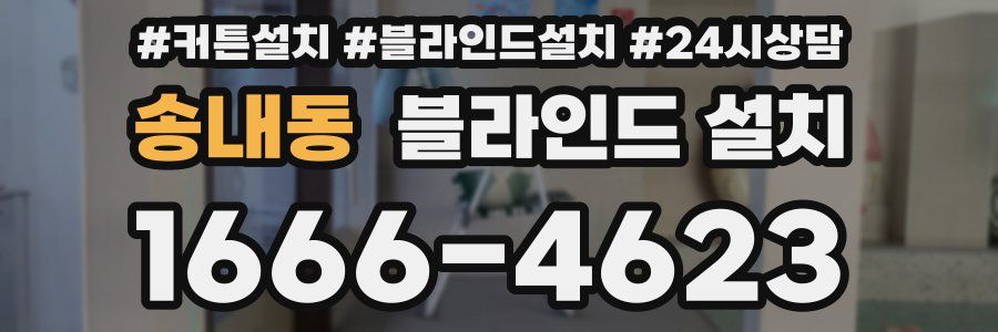 송내동 블라인드 설치