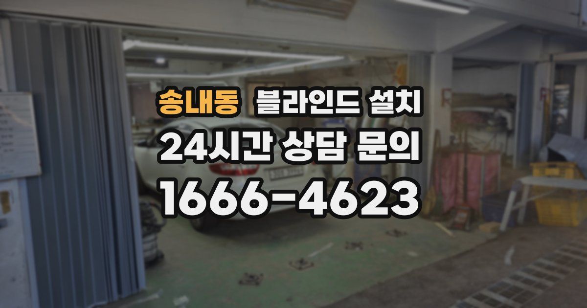 송내동 블라인드 설치