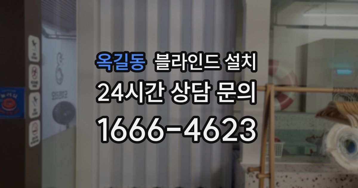 옥길동 블라인드 설치
