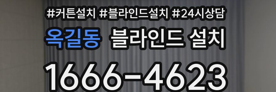 옥길동 블라인드 설치