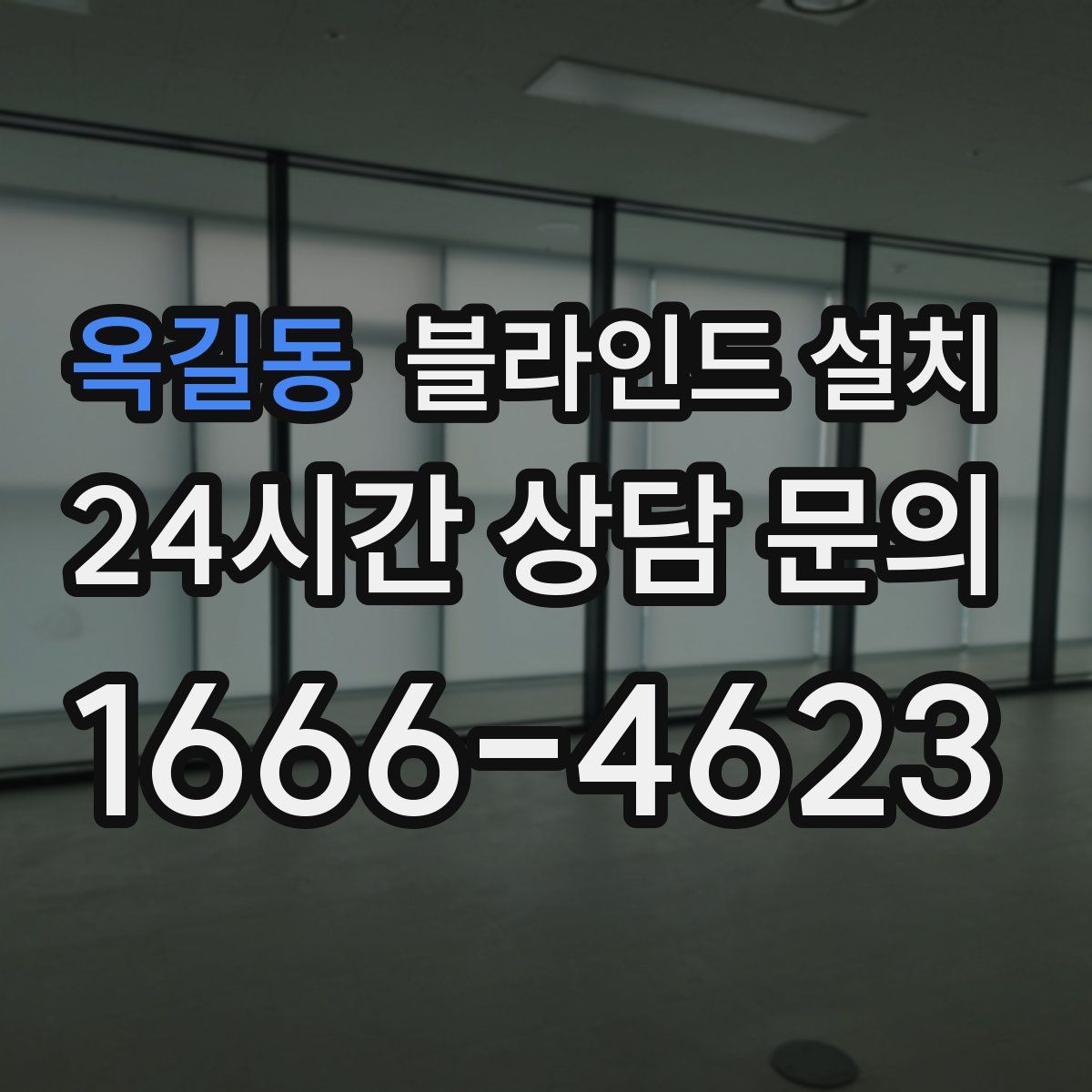 옥길동 블라인드 설치
