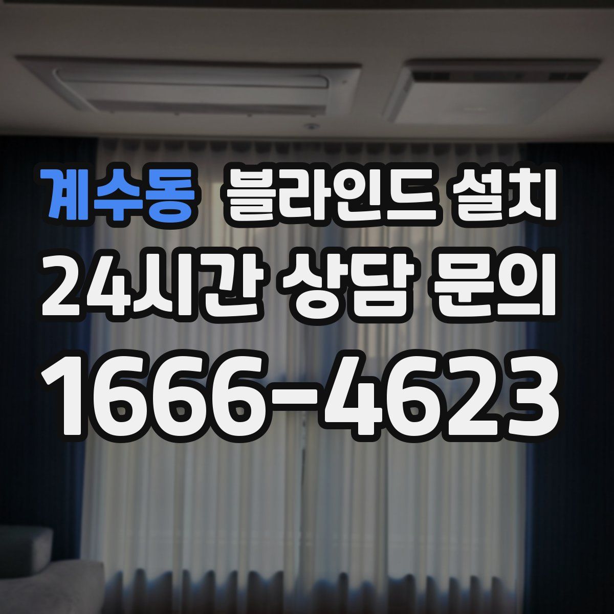 계수동 블라인드 설치
