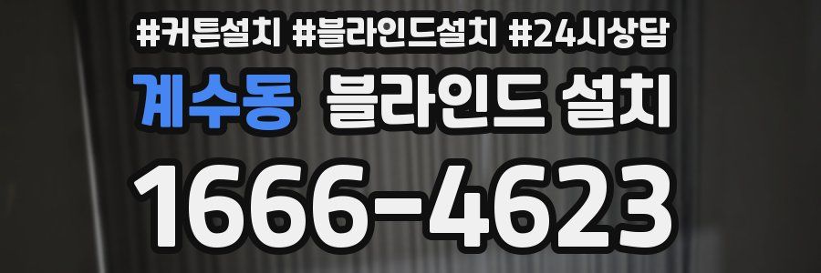 계수동 블라인드 설치
