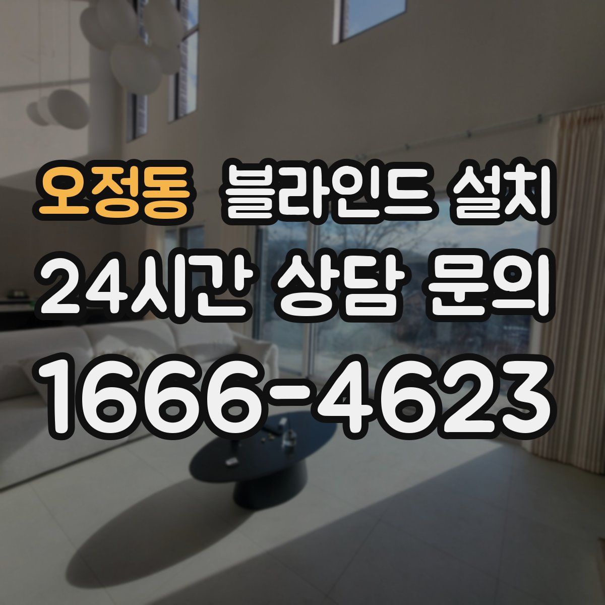 오정동 블라인드 설치