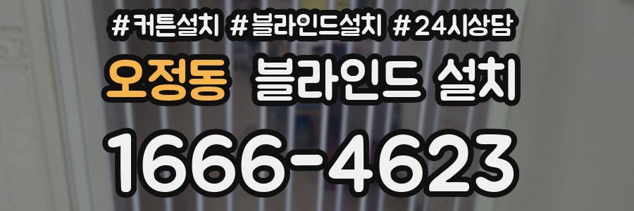 오정동 블라인드 설치