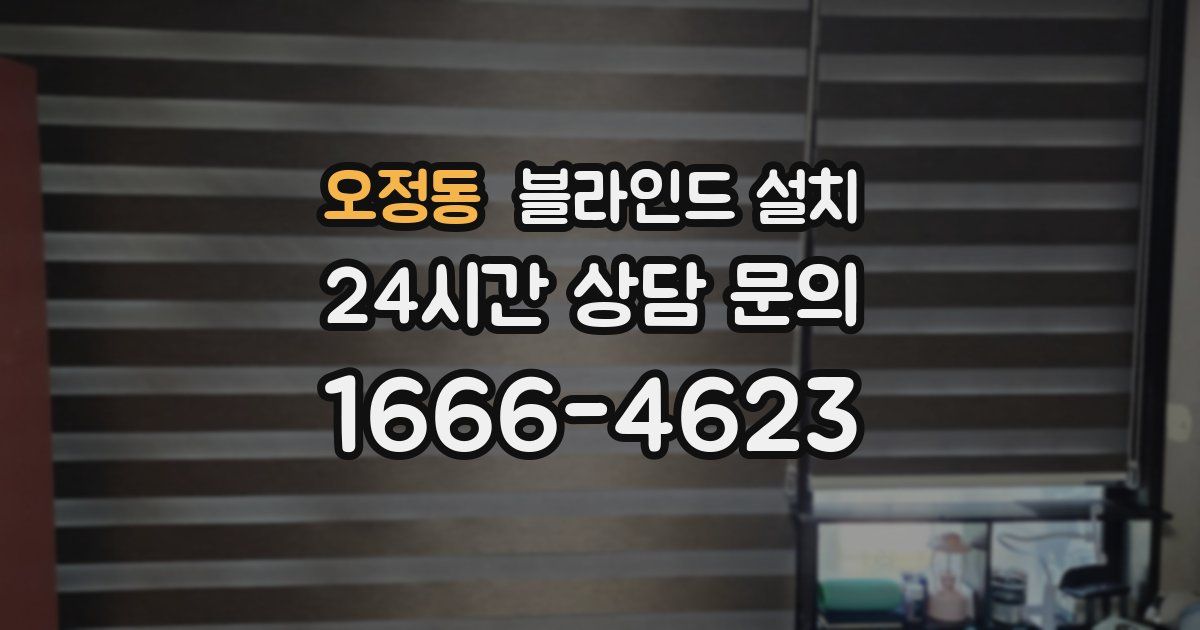 오정동 블라인드 설치