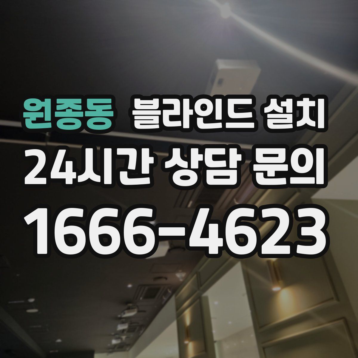 원종동 블라인드 설치