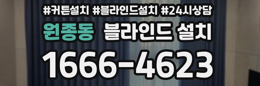 원종동 블라인드 설치