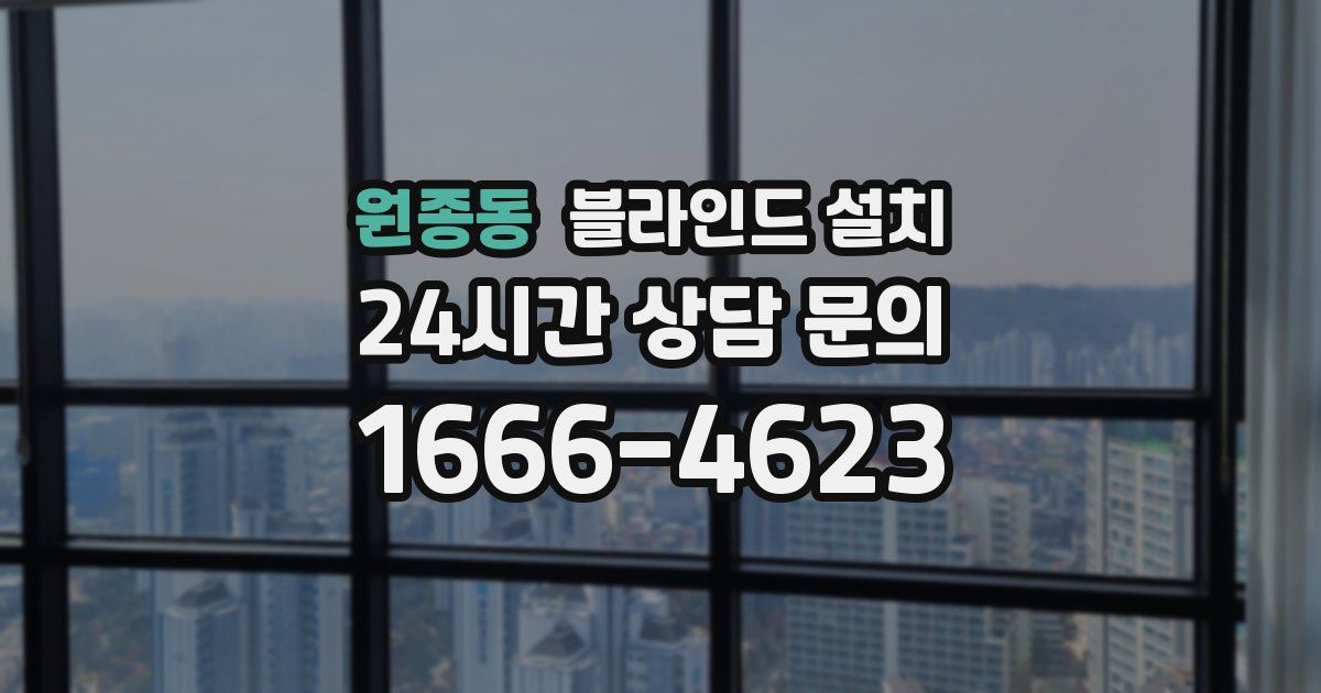 원종동 블라인드 설치