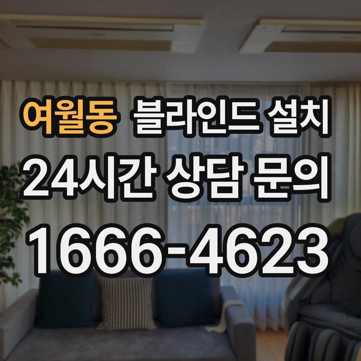 여월동 블라인드 설치