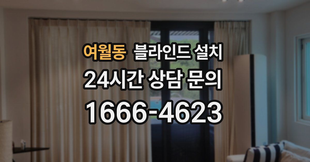 여월동 블라인드 설치