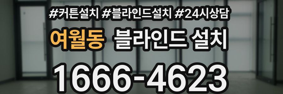 여월동 블라인드 설치
