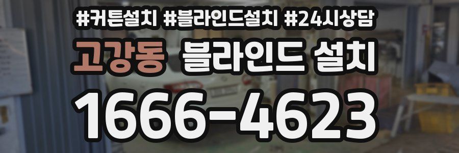 고강동 블라인드 설치