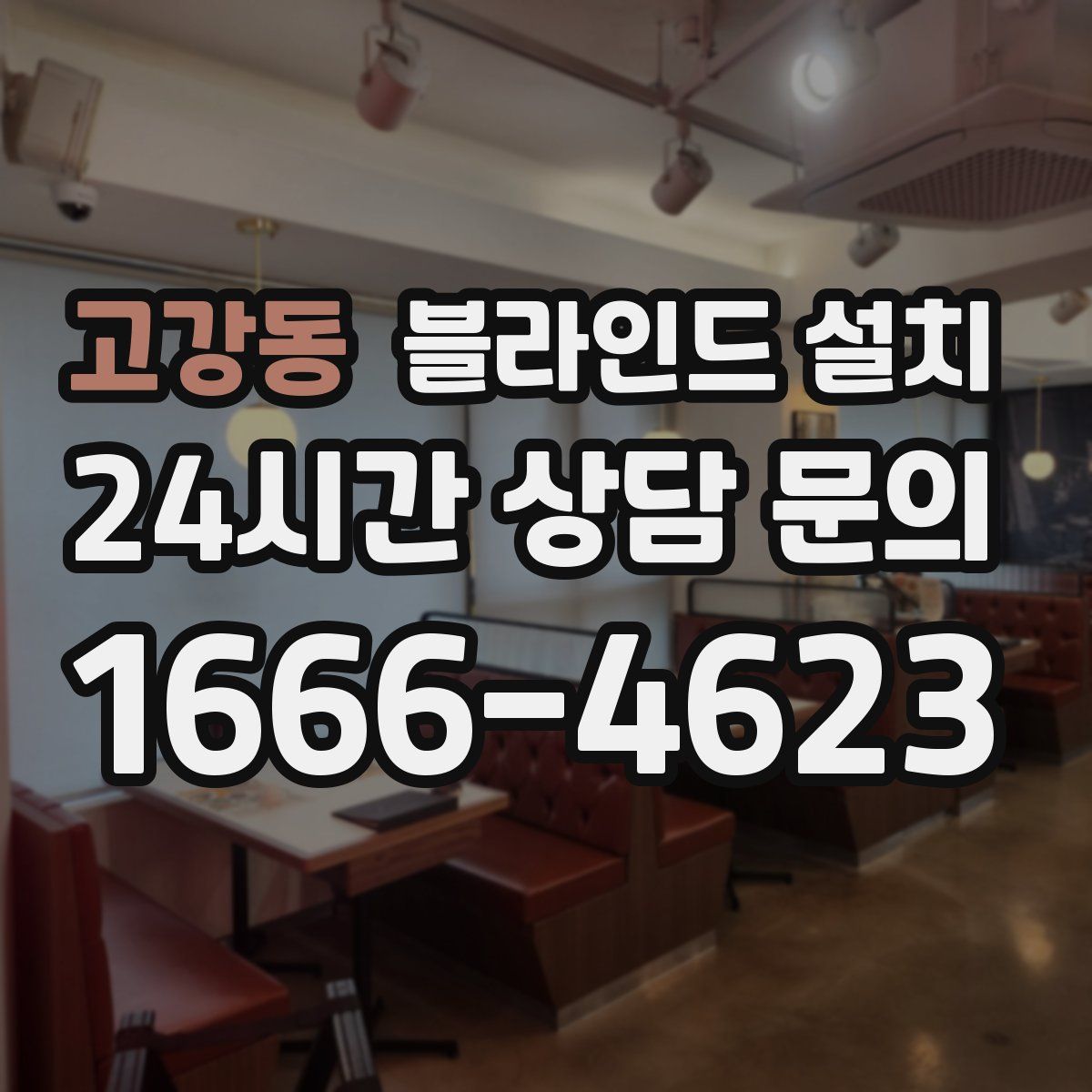 고강동 블라인드 설치