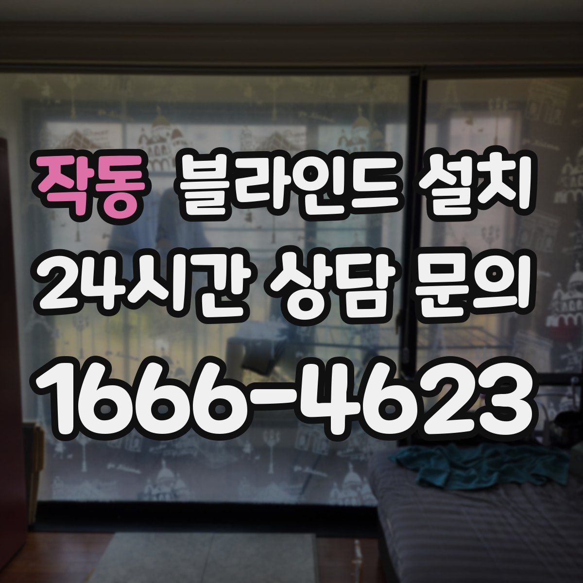 작동 블라인드 설치