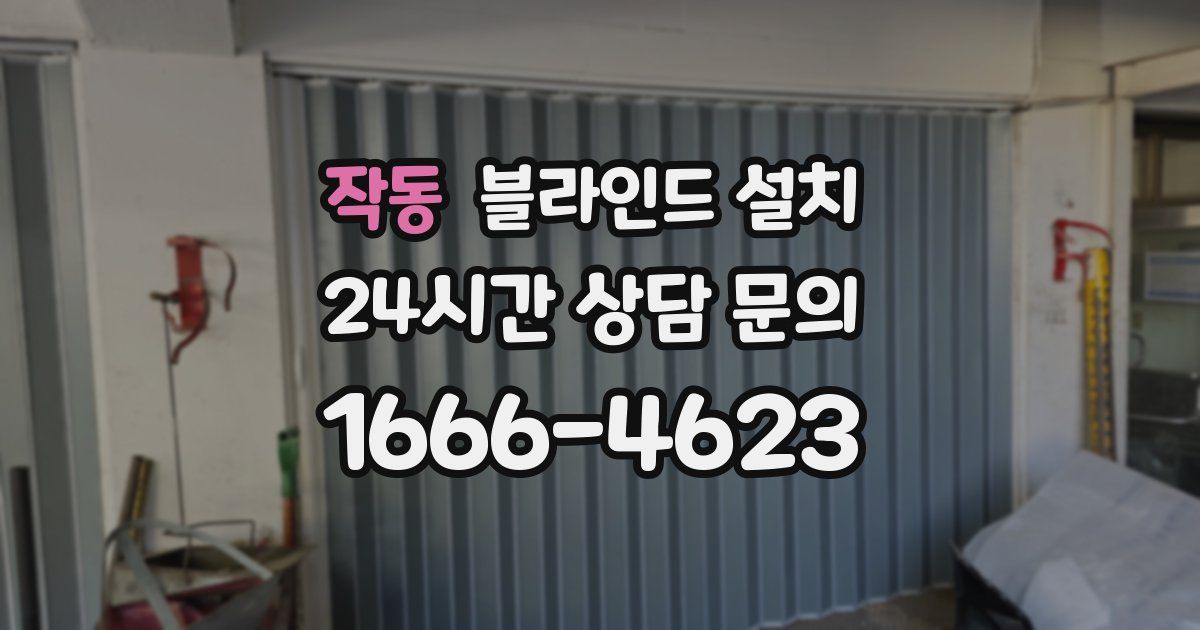 작동 블라인드 설치